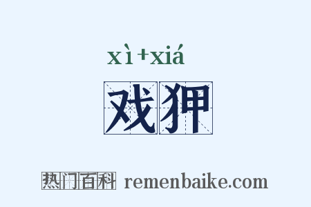 戏狎是什么意思的图片